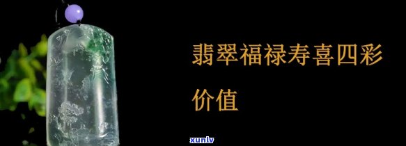 翡翠福禄寿的收藏价值，探讨翡翠福禄寿的收藏价值与投资前景