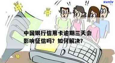 中国银行逾期还款3天会作用吗？该怎样解决？