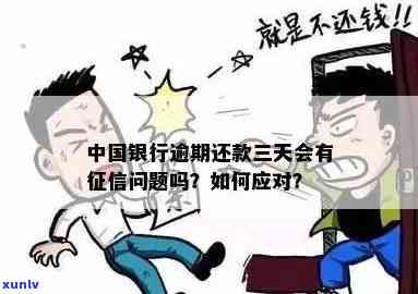 中国银行逾期还款3天会作用吗？该怎样解决？