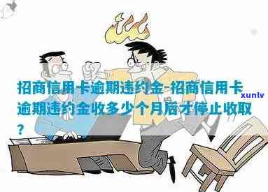 招商逾期免违约金-招商逾期免违约金吗