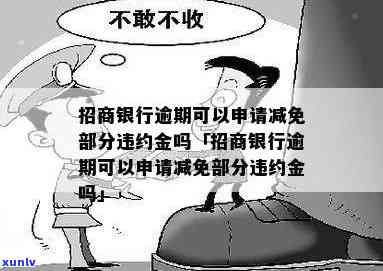 招商逾期免违约金-招商逾期免违约金吗