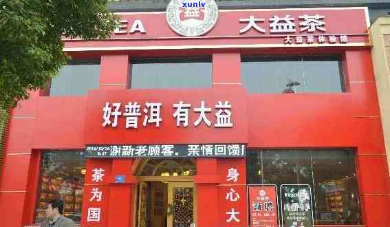 州市大益茶专门店有多少间，探寻州市大益茶专门店数量，一探究竟！