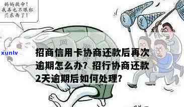 招商逾期主动协商：是不是能有效解决疑问？