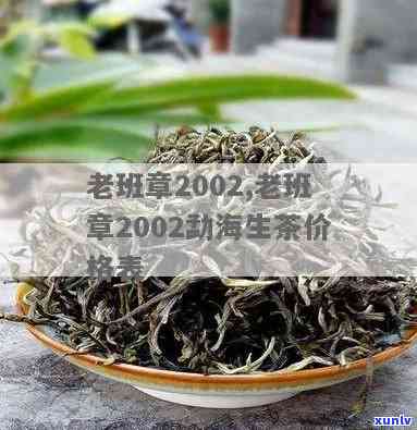 大益2002老章班-大益老班章价格表