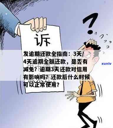 发逾期3天需全额还款，有何解决办法？逾期4天是不是能减免？