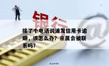 浦发逾期后接  ，是不是会通知家人？解决方案是什么？