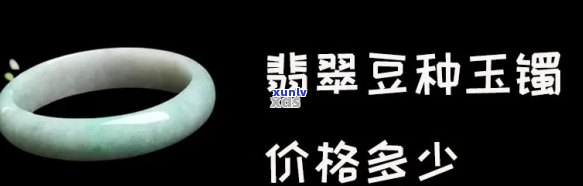 冰豆满绿翡翠值钱吗？详解冰种豆绿翡翠手镯价格与图片