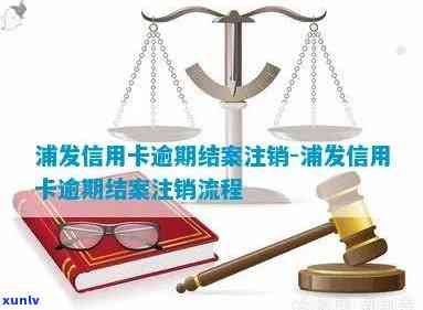 浦发逾期被注销卡-浦发逾期被注销卡还能用吗