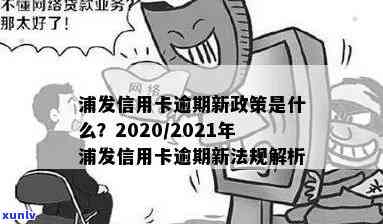 2020年浦发信用卡逾期政策，详解2020年浦发信用卡逾期政策，避免不必要的罚款和信用损害