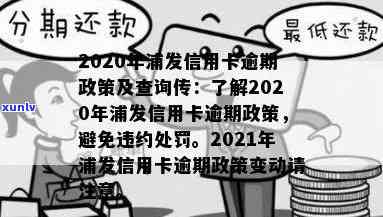 2020年浦发信用卡逾期政策，详解2020年浦发信用卡逾期政策，避免不必要的罚款和信用损害