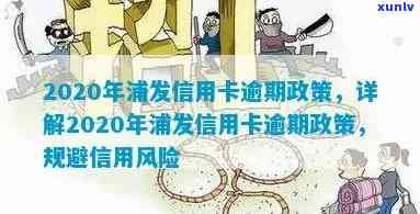 2020年浦发信用卡逾期政策，详解2020年浦发信用卡逾期政策，避免不必要的罚款和信用损害