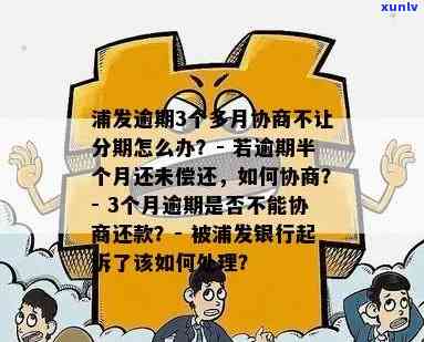 浦发逾期3个月,减免协商分期失败，怎样解决？