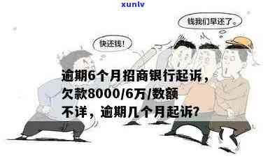 招商银行欠款8000逾期6个月说要到我家去核实，招商银行：逾期6个月仍未还款，将派人上门核实欠款情况