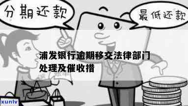 浦发逾期后将逾期情况移交法律部门催讨了怎么办，如何应对浦发银行逾期后被移交给法律部门进行催讨？