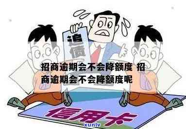 招商逾期利息太高-招商逾期会不会降额度