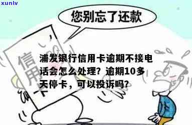 浦发逾期几天封卡-浦发逾期10多天就停卡,不接受协商可以投诉吗?了