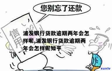 浦发银行商贷逾期-浦发银行商贷逾期怎么办