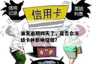 浦发逾期四天：若告知不会还，会冻结卡及卡内资金吗？