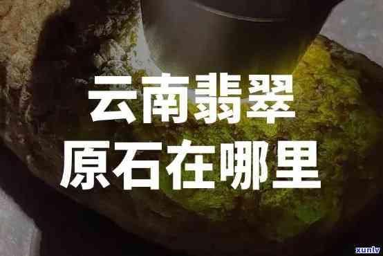 云县冰种翡翠产地，探秘云南云县：揭秘冰种翡翠的神秘产地