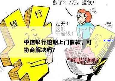 中行催款上门了，中行催款上门，你该如何应对？