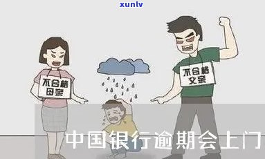 中国银行逾期上门-中国银行逾期上门让签字之后还会上门吗