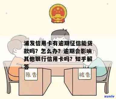 有逾期，浦发能贷款吗？探讨作用及解决方案