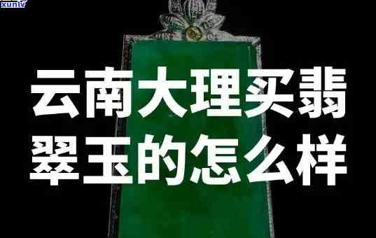 云南大理翡翠是正品吗？购买需谨慎，谨防假冒伪劣！