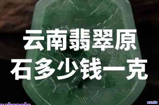 云南大理翡翠价格全揭秘：最新行情、多少钱一克、详细报价表