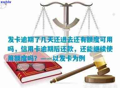 发卡逾期后还款，还能采用额度吗？安全性怎样？