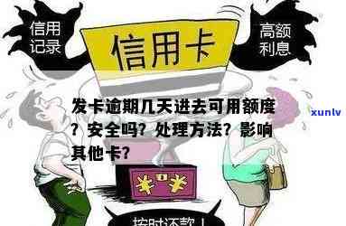 发卡逾期后还款，还能采用额度吗？安全性怎样？