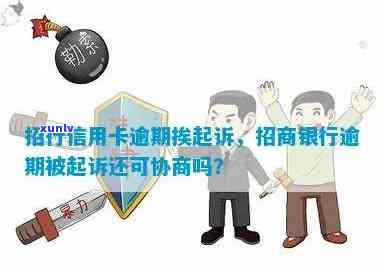 招商银行逾期被起诉后还能协商吗？