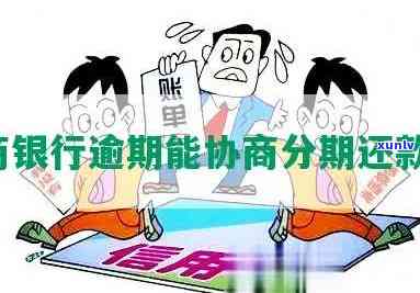 工商逾期能协商吗，工商逾期能否实施协商？探讨解决办法