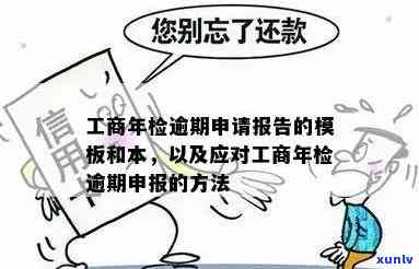 工商年检申报逾期-工商年检申报逾期怎么补救