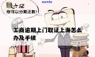 工商逾期上门取证怎么办，工商逾期上门取证：怎样应对？