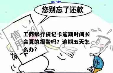 工商贷记卡卡逾期怎么办，怎样解决工商贷记卡的逾期疑问？