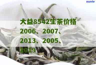 大益茶8542价格，最新报价：大益茶8542的价格是多少？