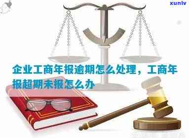 珠海工商年报逾期怎么办，怎样解决珠海工商年报逾期疑问？