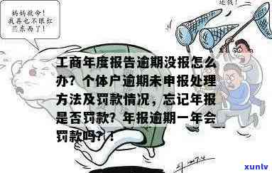 工商年度报告逾期未报怎样解决？营业执照异常怎样解除？个体户营业执照4年未审解决方案