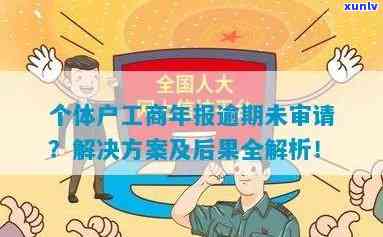 工商年度报告逾期未报怎样解决？营业执照异常怎样解除？个体户营业执照4年未审解决方案