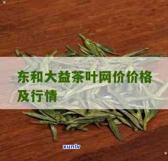 东和大益茶官网每日价格一览，最新报价为7262元