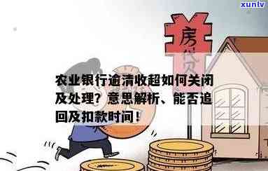 农业银行逾清收超：能否追回逾期贷款？