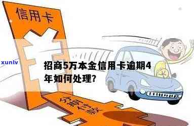 招商本金5万逾期怎么办，解决招商本金5万元逾期疑问的有效  