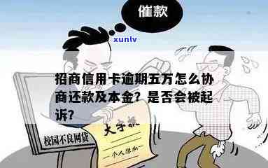 招行欠款5万逾期两年，能否协商只还本金？