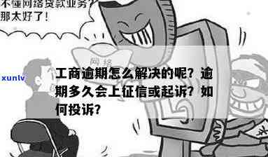 工商逾期多久会起诉，工商逾期多久会被并可能被起诉？