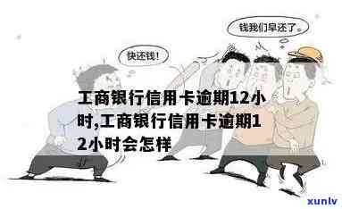 工商银行逾期几个小时，工商银行：逾期几个小时会产生哪些作用？