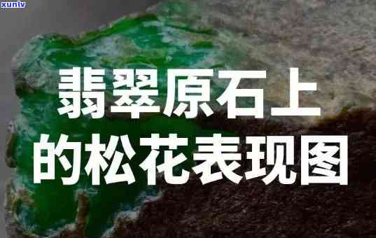 翡翠的松花形成原因解析：深入了解翡翠松花含义与形成过程