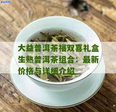 大益茶福双喜价格2016，2016年大益茶福双喜的价格是多少？