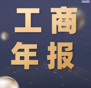 工商年报了会怎么样，未准时申报工商年报的结果是什么？