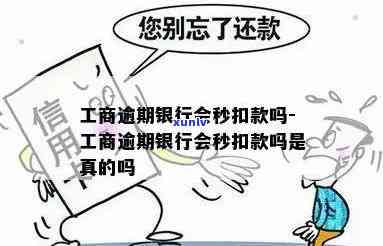 工商逾期银行会秒扣款吗，工商逾期后，银行是不是会立即扣款？