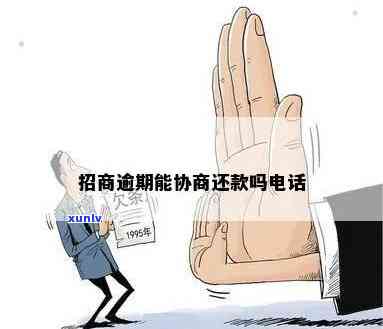 招商逾期协调工商-招商逾期协调工商会怎么样